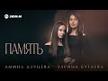 Амина Дзуцева, Зарина Бугаева - Память | Премьера трека 2026