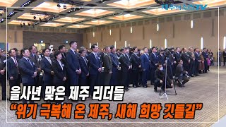 을사년 맞은 제주 리더들 “위기 극복해 온 제주, 새해 희망 깃들길”