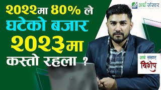 विशेष भिडियो : २०२२ को सेयरबजारलाई फर्केर हेर्दा, २०२३ कस्तो रहला? Analysis by Basanta Pandey