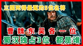 三国死得最冤的5位名将，曹魏东吴各一位，蜀汉独占3位，都是谁