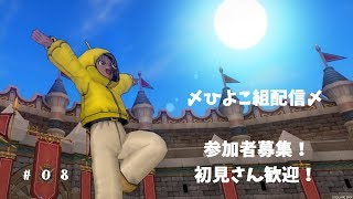 【DQX】初心者・中級者向けコロシアム配信【第８回】