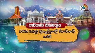 చార్‎‎ధామ్ యాత్రకు తెరుచుకున్న తలుపులు  | Special Focus On Chardham Yatra | 10TV