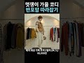 🍁멋쟁이 옷쟁이 가을 코디법🍁 반포맘처럼 입어보세요👍🏻