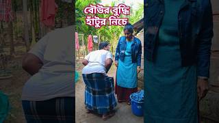 আমার বউ খুব চালাক 😜#bengali #comedy #funnyvdo #smaily #trending #youtubeshorts #😳