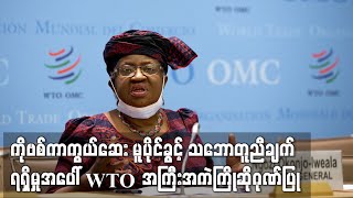 COVID 19 ကာကွယ်ဆေး မူပိုင်ခွင့် သဘောတူညီချက်ရရှိမှုအပေါ် WTO အကြီးအကဲ ကြိုဆိုဂုဏ်ပြု