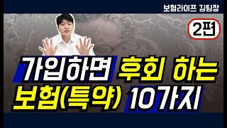 불필요한 보험 특약 10가지 2편 (보험료 아끼려면 꼭 시청해야 될 영상)