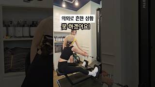 헬스장 피티수업 중 의외로 흔한 상황ㅋㅋㅋ #헬스장 #공감 #shorts