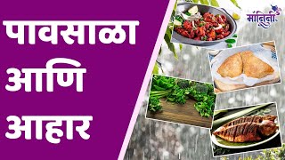 Monsoon And Diet : पावसाळ्यात काय खावे आणि काय टाळावे, पाहा संपूर्ण माहिती