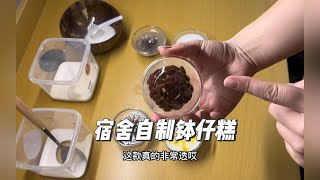 借宿管阿姨的小電鍋再給你們出一期缽仔糕視頻‼今天️用了三種不同的缽仔糕粉～#宿舍自製甜品#大學生創業 #擺攤項目推薦Auntie Guan’s small electric cooker w