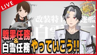 【 艦これ 】戦果任務＆白雪改二任務！本日2回行動！