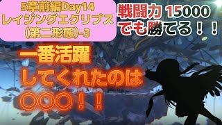 【ヘブバン】5章前編Day14 レイジングエクリプス(第二形態)-3攻略！やはり最強なのは〇〇〇！！【ヘブンバーンズレッド】【heaven burns red】