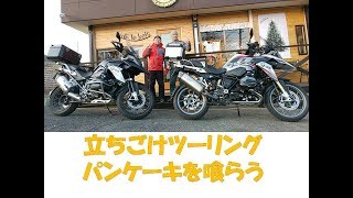 立ちごけ＆パンケーキツーリング（モトブログ）R1200GS