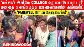 'மச்சான் இனிமே College வர மாட்டோமா டா!' மனதை கலங்கடித்த மாணவர்களின் கண்ணீர்!..Farewell ரொம்ப கொடுமை😥