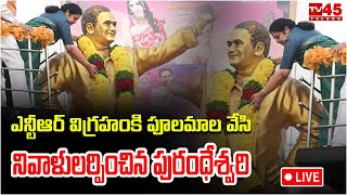 ఎన్టీఆర్ విగ్రహంకి పూలమాల వేసి నివాళులర్పించిన పురంధేశ్వరి // TV45