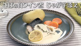 さばの白ワイン煮 じゃが芋添え（2025年2月28日放送）【３分クッキング公式】