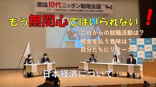 【激論！１０代ニッポン戦略会議】パート②「日本経済について」