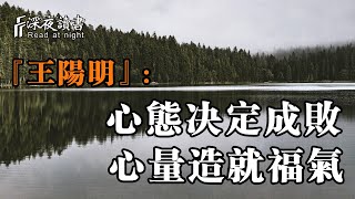 王陽明：心態決定成敗，心量造就福氣！心中有光，不畏將來【深夜讀書】