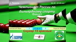 Чемпионат России 2020. Снукер 15 красных. Финал. Каковский Иван - Карасов Андрей (107 очков!!!)