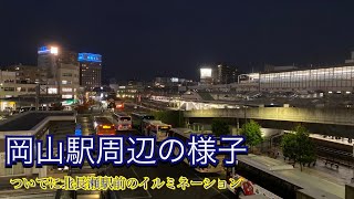 岡山駅周辺と北長瀬駅周辺の様子