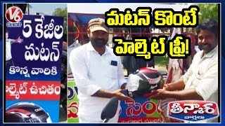 5 కేజీల మటన్‌ కొంటే హెల్మెట్‌ ఫ్రీ! | Teenmaar News | V6 Telugu News