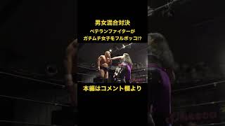 【男女混戦】ベテラン選手がガチムチ女子をフルボッコ！#shorts #youtube #fight