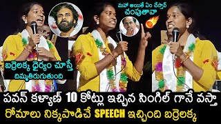 Barrelakka Sirisha Powerful Speech | Barrelakka Sirisha About Pawan Kalyan | Telangana Elections2023