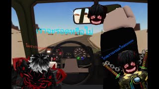 ขับรถจนเจอกับคนจอลจัตอยู่ในบ้าน / Roblox a dusty trip