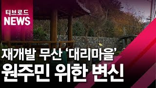 [부산]재개발 무산된 대리마을 변신중/티브로드