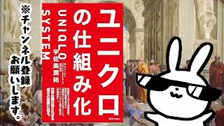 ユニクロの仕組み化