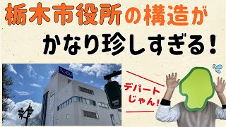 【●●との複合施設なのだ】栃木市役所の構造が珍しすぎる！【群馬と栃木の「おとなり劇場」】