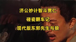 济公妙计智斗贾仁 碰瓷翻车记 现代版东郭先生与狼