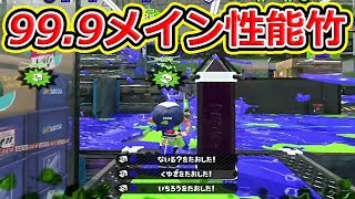 99.9メイン性能竹が強すぎるwwww【スプラトゥーン2】