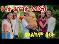 ሩታዬ በፈገግታሽ ሰው ገዳይ አብርሽ መልካም ሰው ሁሌም ሳቁልን 😘