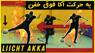 آموزش یه حرکت فوتبال خیابونی فوق خفن آکا  // AKKA LIICHT TUTORIAL