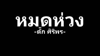 หมดห่วง : ตั๊ก ศิริพร