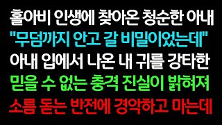 실화사연-홀아비 인생에 찾아온 청순한 아내 아내 입에서 나온 내 귀를 강타한 믿을 수 없는 충격 진실이 밝혀져 소름 돋는 반전에 경악하고 마는데ㅣ라디오드라마ㅣ사이다사연ㅣ