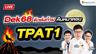 TPAT1 - ติวส่งท้าย คืนหมาหอน By พี่ปั้น อ.ขลุ่ย (Aj KLUI) และพี่หมออู๋ | SmartMathPro