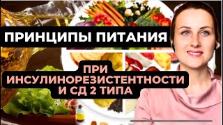 ПРИНЦИПЫ ПИТАНИЯ ПРИ ИНСУЛИНОРЕЗИСТЕНТНОСТИ И САХАРНОМ ДИАБЕТЕ 2 ТИПА