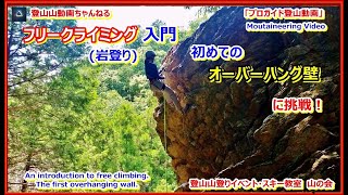 「プロガイド登山動画」「初めてのオーバーハング壁のフリークライミングに挑戦！ー日和田山の岩登り 」