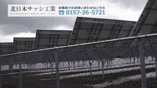 北日本サッシ工業西留辺蘂太陽光発電　風景