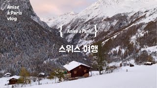 파리일상 브이로그 - [스위스 여행] 눈내린 알프스 산속 그림같은 프라이빗 오두막 주말여행, 프랑스 스위스 국경넘기, Anakolodge, 스위스 숙소 추천, 유럽 로드트립