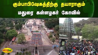 கும்பாபிஷேகத்திற்கு தயாராகும் மதுரை கள்ளழகர் கோவில் | Madurai |  | Jaya Plus