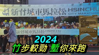 2024新竹城市馬拉松❤️❤️❤️💕💕💕(11月系列七)