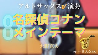 0088【名探偵コナン メインテーマ】アルトサックス🎷演奏