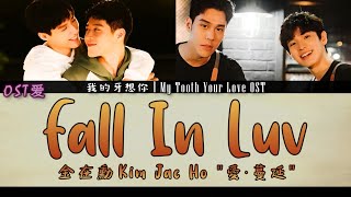 金在勳 Kim Jae Ho - 愛·蔓延 Fall In Luv : 我的牙想你 l My Tooth Your Love OST