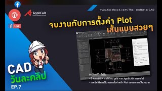 จบงานการตั้งค่า Plot เส้นแบบสวยๆ ll CAD วันละคลิป