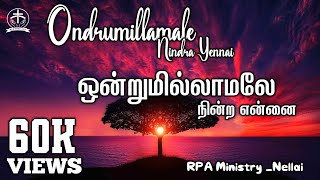 ஒன்றுமில்லாமலே நின்ற என்னை | Ondrumillamale Nindra Yennai | Song With Tamil Lyrics