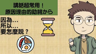 講話超常用！表示原因理由的助詞から（日文文法：助詞）