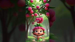 आम और लीची की कहानी #mango #mangorecipe #lichi #strawberry #fruit #cartoon #animation