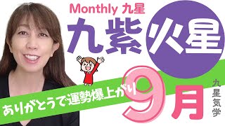 九星気学🌟monthly九星始めます🌟9月の九紫火星ワンポイント🌟